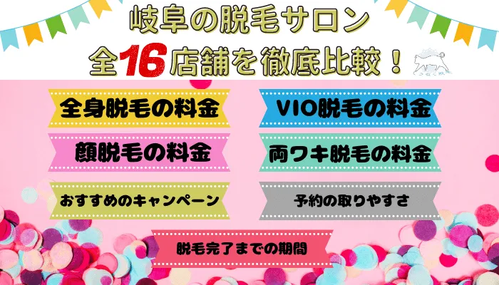 岐阜の脱毛サロン全16店舗を徹底比較！