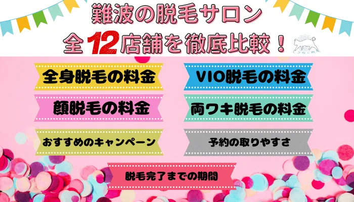 難波の脱毛サロン全12店舗を徹底比較！