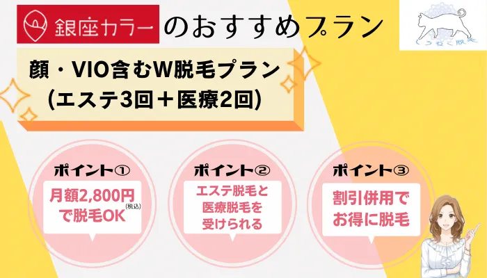 銀座カラーおすすめプランW脱毛