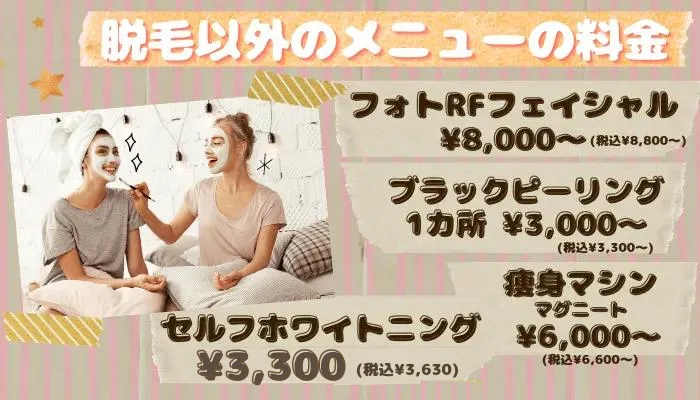 Mimi脱毛以外のメニューの料金