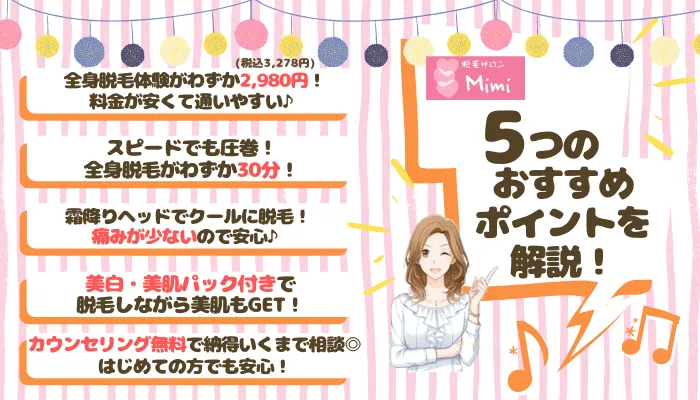 Mimi5つのおすすめポイント