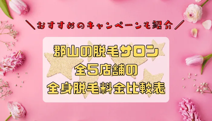 郡山の脱毛サロン全5店舗比較全身