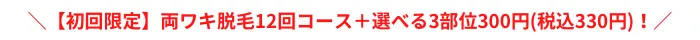 ジェイエステティックおすすめポイント両ワキ