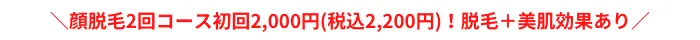 ジェイエステティックおすすめポイント顔脱毛