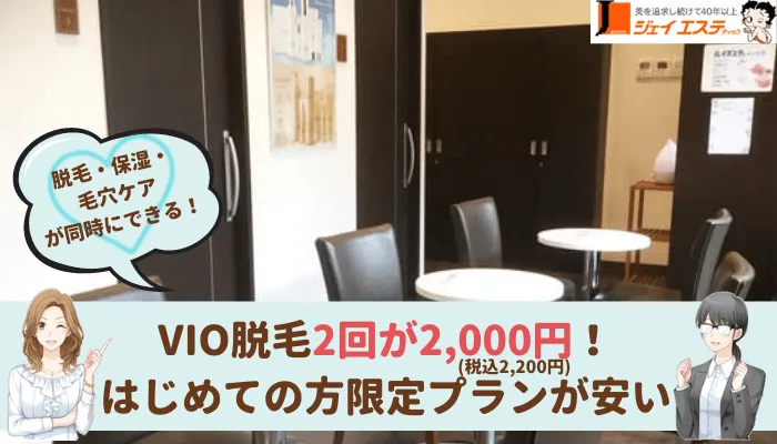 ジェイエステティックつくばVIO