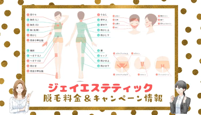 ジェイエステティック弘前の脱毛料金＆キャンペーン情報