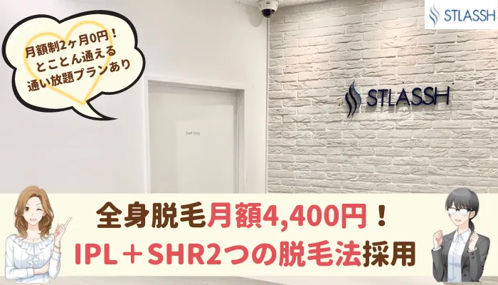 ストラッシュ比較全身脱毛