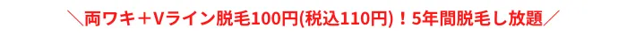 ミュゼプラチナムおすすめポイント両ワキ