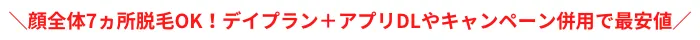 ミュゼプラチナムおすすめポイント顔脱毛