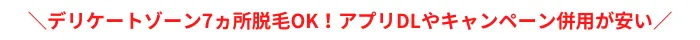 ミュゼプラチナムおすすめポイントVIO