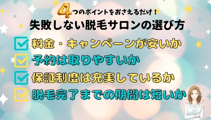 失敗しない脱毛サロンの選び方弘前