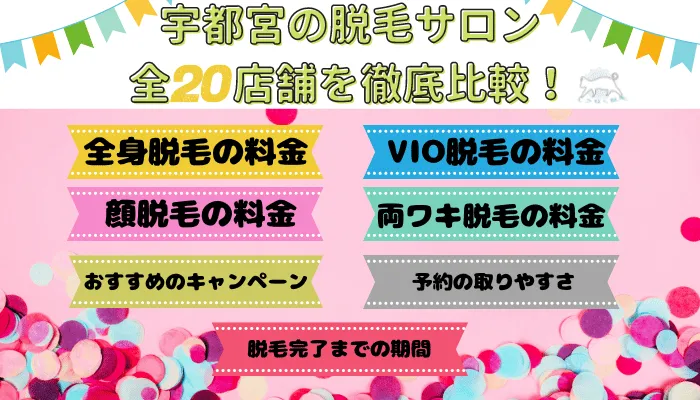 宇都宮の脱毛サロン全20店舗を徹底比較