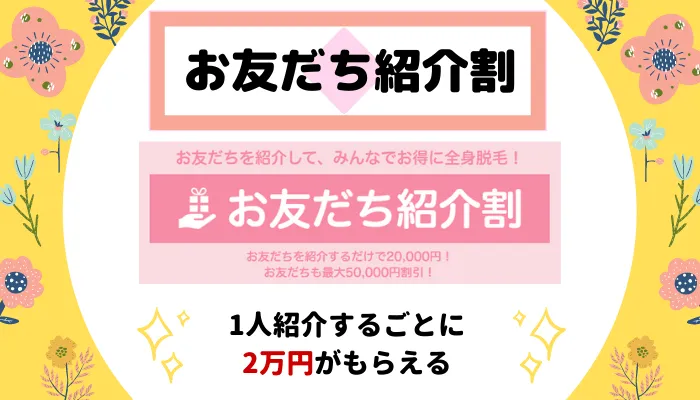 恋肌withキレミカお友だち紹介割