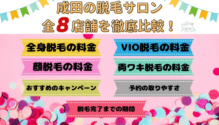 成田の脱毛サロン全8店舗を徹底比較！