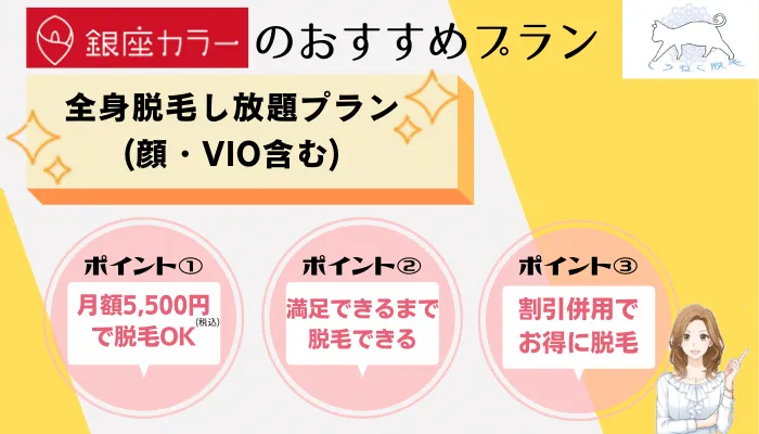 銀座カラーおすすめプラン無制限