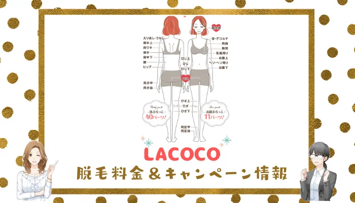 LACOCOの脱毛料金＆キャンペーン情報