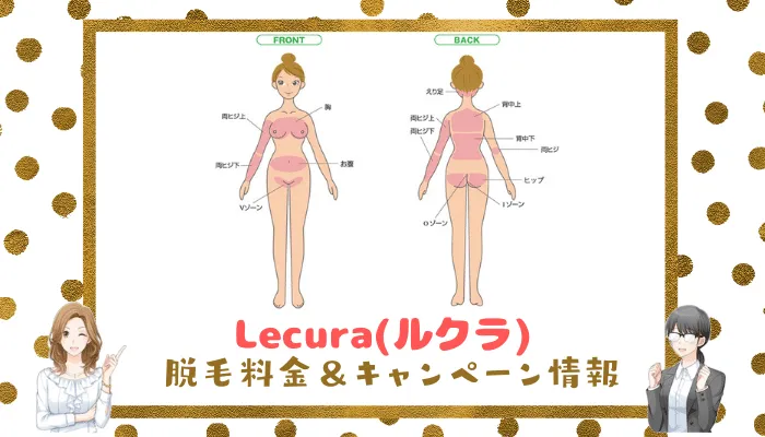 Lecuraの脱毛料金＆キャンペーン情報