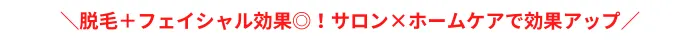 Nデザインおすすめポイント顔脱毛