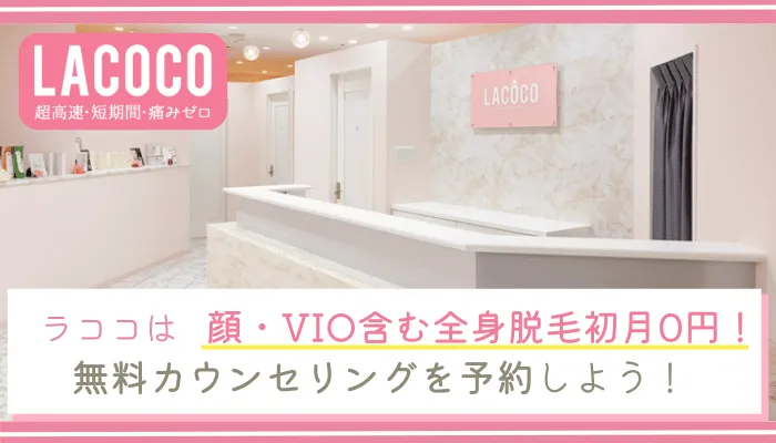 ラココ(LACOCO)の料金と口コミ評判を調査！ルミクス脱毛の効果や5つのおすすめ理由