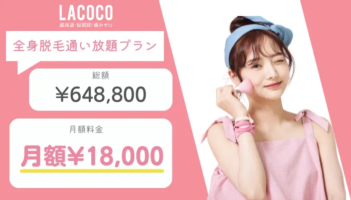 ラココ(LACOCO)の料金と口コミ評判を調査！ルミクス脱毛の効果や5つのおすすめ理由