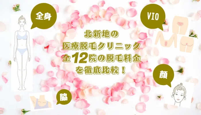 北新地の医療脱毛クリニック全12院の脱毛料金比較