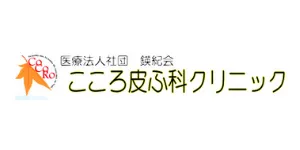 こころ皮ふ科クリニックロゴ