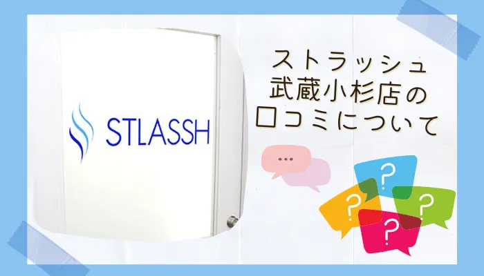 ストラッシュ武蔵小杉店口コミ評判