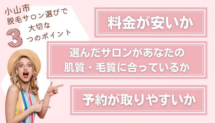 脱毛サロン選びで大切な3つのポイント小山