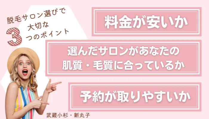 脱毛サロン選びで大切な3つのポイント武蔵小杉・新丸子