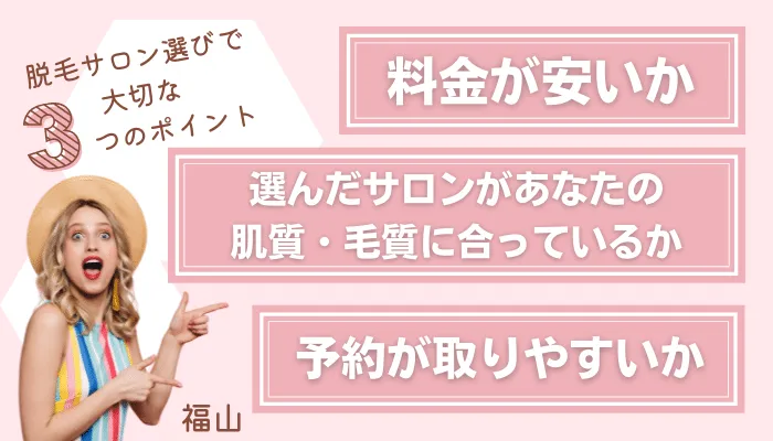 脱毛サロン選びで大切な3つのポイント福山