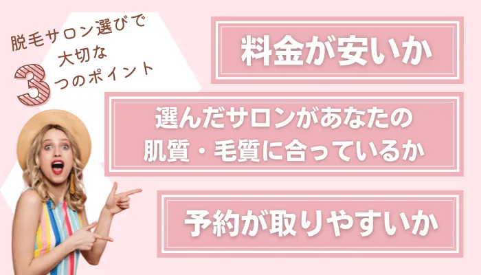 脱毛サロン選びで大切な3つのポイント