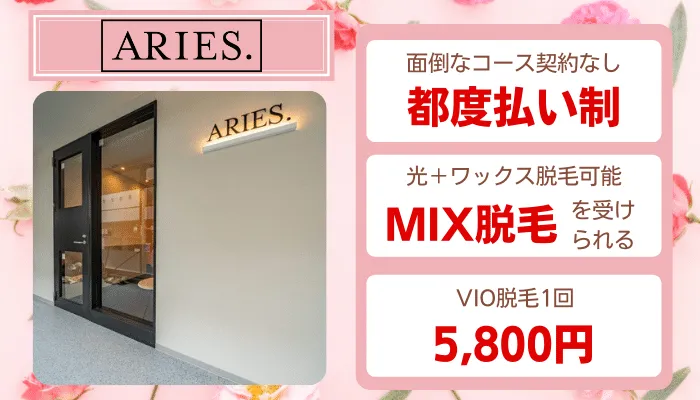 ARIES.比較