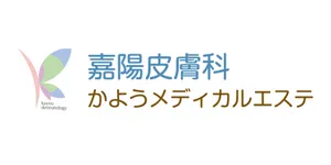 かようメディカルエステロゴ