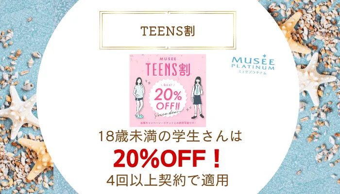 ミュゼプラチナムTEENS割