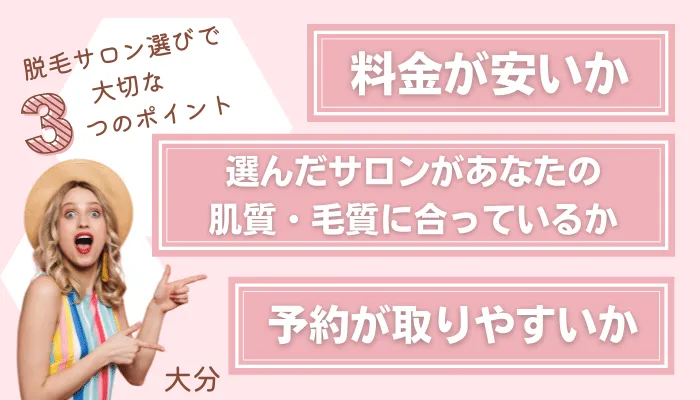 脱毛サロン選びで大切な3つのポイント大分