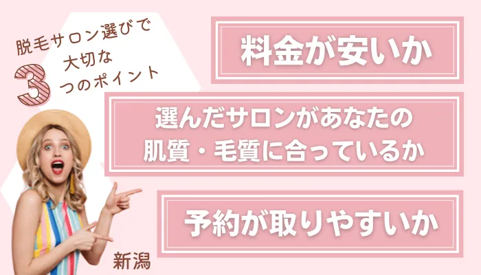 脱毛サロン選びで大切な3つのポイント新潟