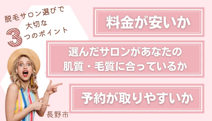 脱毛サロン選びで大切な3つのポイント長野