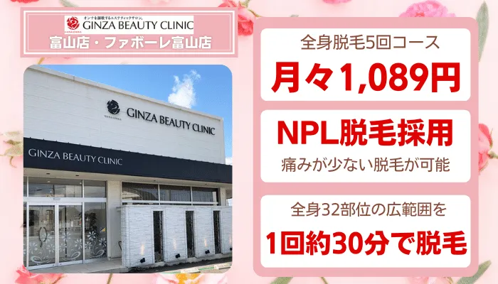 GINZA-BEUATY-CLINIC富山比較