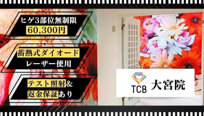 TCBメンズ大宮比較