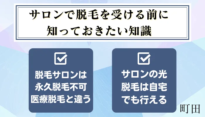 サロンで脱毛を受ける前に知っておきたい知識町田