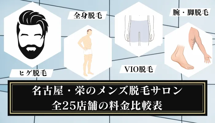 名古屋・栄のメンズ脱毛サロン全25店舗の料金比較表