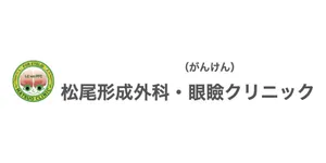 松尾形成外科・眼瞼クリニックロゴ