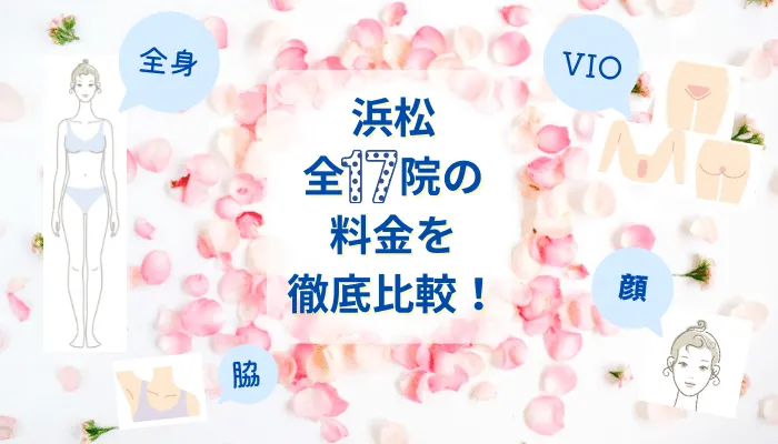 浜松の医療脱毛クリニック全17院の脱毛料金比較