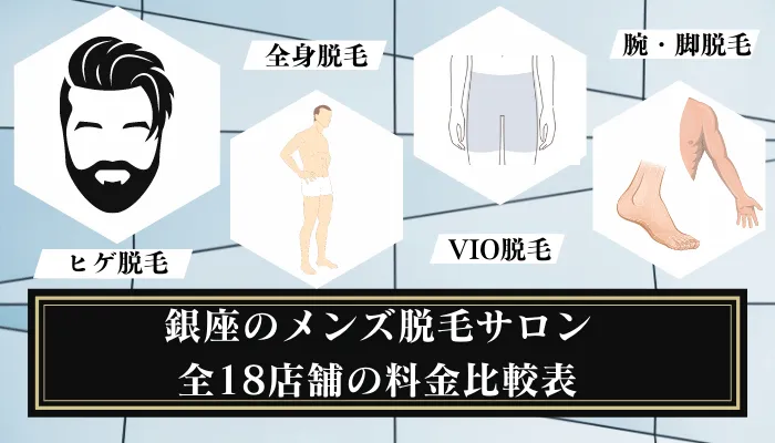 銀座のメンズ脱毛サロン全18店舗の料金比較表