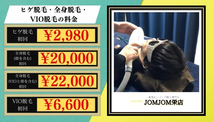 JOMJOM栄脱毛料金比較