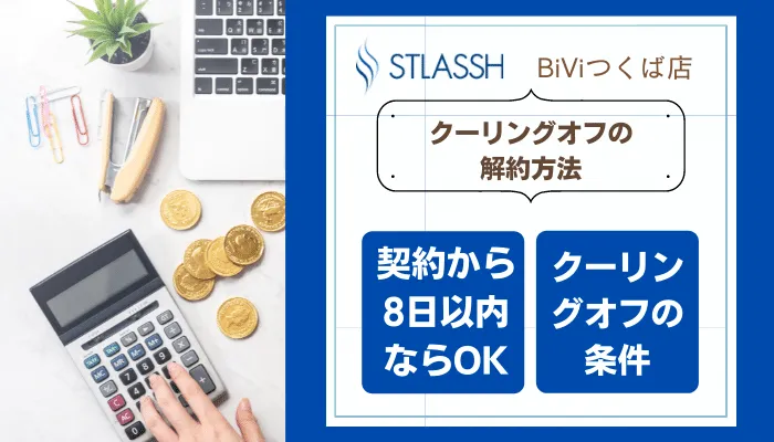 ストラッシュBiViつくばクーリングオフ