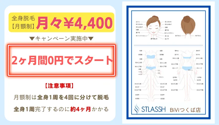 ストラッシュBiViつくば全身脱毛月額制