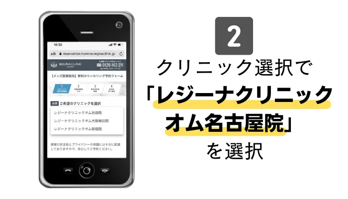 レジーナクリニックオム名古屋カウンセリング予約2