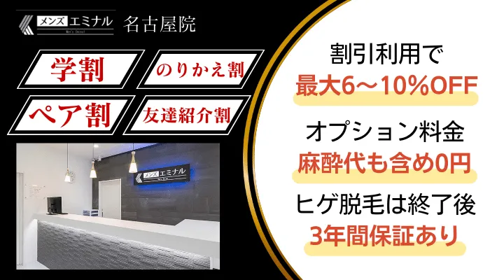 学割や乗り換え割を利用するなら「メンズエミナル名古屋」がおすすめ