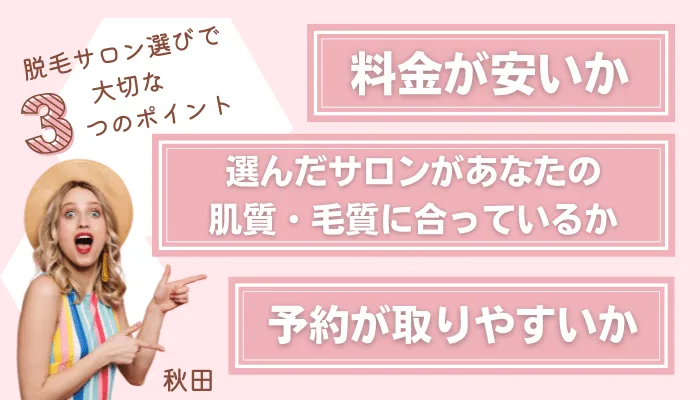 脱毛サロン選びで大切な3つのポイント秋田